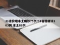 31省份增本土确诊75例/31省增确诊103例 本土88例