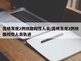 昆明发现2例核酸阳性人员/昆明发现2例核酸阳性人员轨迹