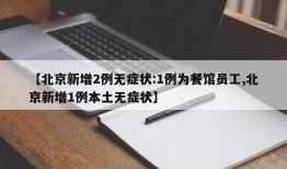 【北京新增2例无症状:1例为餐馆员工,北京新增1例本土无症状】