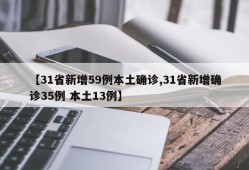 【31省新增59例本土确诊,31省新增确诊35例 本土13例】