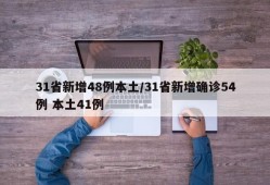 31省新增48例本土/31省新增确诊54例 本土41例