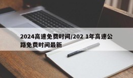2024高速免费时间/202 1年高速公路免费时间最新