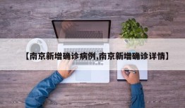 【南京新增确诊病例,南京新增确诊详情】
