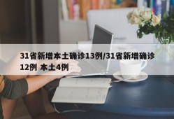 31省新增本土确诊13例/31省新增确诊12例 本土4例