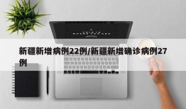 新疆新增病例22例/新疆新增确诊病例27例