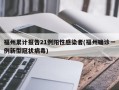 福州累计报告21例阳性感染者(福州确诊一例新型冠状病毒)