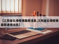 【江苏连云港疫情最新消息,江苏连云港疫情最新通报动态】