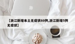【浙江新增本土无症状60例,浙江新增5例无症状】
