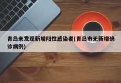 青岛未发现新增阳性感染者(青岛市无新增确诊病例)