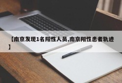 【南京发现1名阳性人员,南京阳性患者轨迹】