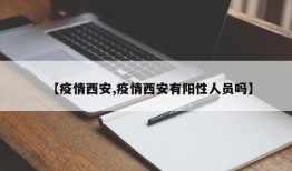 【疫情西安,疫情西安有阳性人员吗】