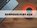 重庆病例感染源公布/重庆 感染者