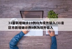 31省新增确诊19例均为境外输入/31省区市新增确诊例9例为境外输入