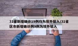 31省新增确诊19例均为境外输入/31省区市新增确诊例9例为境外输入