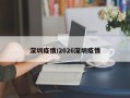 深圳疫情/2026深圳疫情