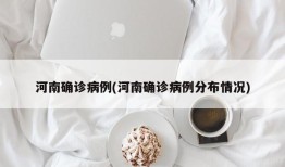 河南确诊病例(河南确诊病例分布情况)
