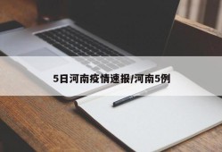 5日河南疫情速报/河南5例