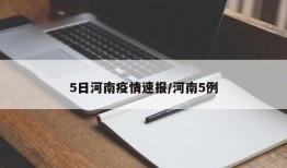 5日河南疫情速报/河南5例