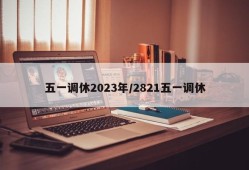 五一调休2023年/2821五一调休