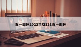 五一调休2023年/2821五一调休