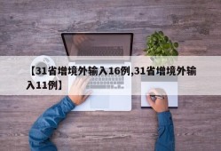 【31省增境外输入16例,31省增境外输入11例】