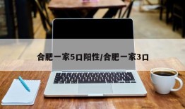 合肥一家5口阳性/合肥一家3口