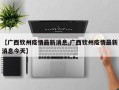 【广西钦州疫情最新消息,广西钦州疫情最新消息今天】