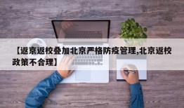 【返京返校叠加北京严格防疫管理,北京返校政策不合理】