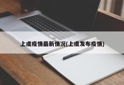 上虞疫情最新情况(上虞发布疫情)