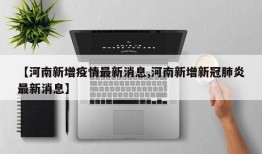【河南新增疫情最新消息,河南新增新冠肺炎最新消息】