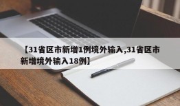【31省区市新增1例境外输入,31省区市新增境外输入18例】