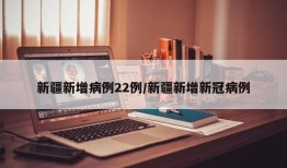 新疆新增病例22例/新疆新增新冠病例
