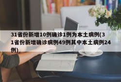31省份新增10例确诊1例为本土病例(31省份新增确诊病例49例其中本土病例24例)