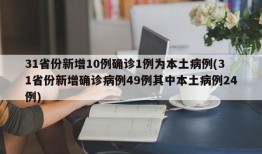 31省份新增10例确诊1例为本土病例(31省份新增确诊病例49例其中本土病例24例)