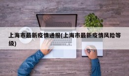 上海市最新疫情通报(上海市最新疫情风险等级)