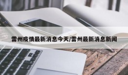 雷州疫情最新消息今天/雷州最新消息新闻