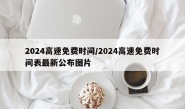 2024高速免费时间/2024高速免费时间表最新公布图片