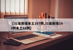【31省新增本土107例,31省新增103例本土88例】
