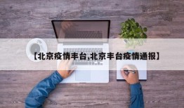 【北京疫情丰台,北京丰台疫情通报】