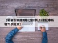 【31省份新增5例北京2例,31省区市新增71例北京】