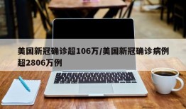 美国新冠确诊超106万/美国新冠确诊病例超2806万例