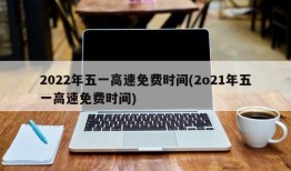 2022年五一高速免费时间(2o21年五一高速免费时间)
