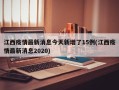 江西疫情最新消息今天新增了15例(江西疫情最新消息2020)