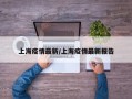 上海疫情最新/上海疫情最新报告