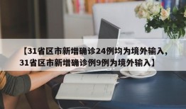 【31省区市新增确诊24例均为境外输入,31省区市新增确诊例9例为境外输入】