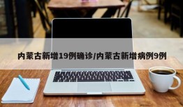 内蒙古新增19例确诊/内蒙古新增病例9例