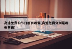 高速免费的节日都有哪些(高速免费分别是哪些节日)