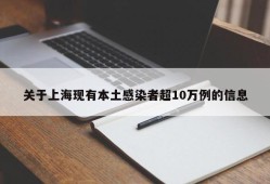 关于上海现有本土感染者超10万例的信息