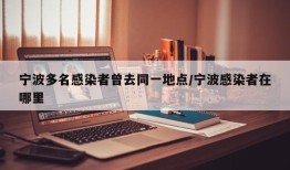 宁波多名感染者曾去同一地点/宁波感染者在哪里