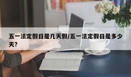 五一法定假日是几天假/五一法定假日是多少天?